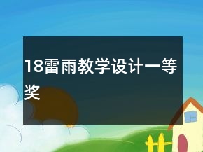 18雷雨教學(xué)設(shè)計一等獎