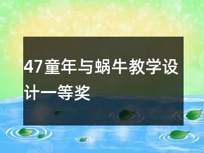 47、童年與蝸牛教學(xué)設(shè)計(jì)一等獎