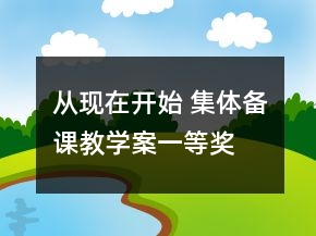 從現(xiàn)在開始 集體備課教學(xué)案一等獎(jiǎng)