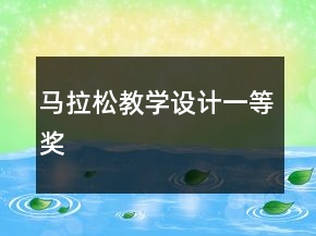 馬拉松教學設計一等獎