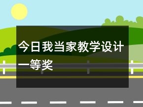 今日我當家教學設計一等獎