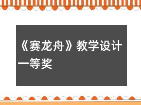 《賽龍舟》教學(xué)設(shè)計(jì)一等獎(jiǎng)