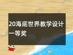20海底世界教學(xué)設(shè)計(jì)一等獎(jiǎng)