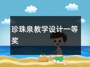 珍珠泉教學(xué)設(shè)計(jì)一等獎(jiǎng)
