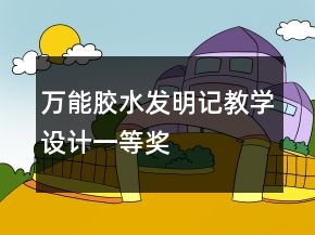 萬能膠水發(fā)明記教學(xué)設(shè)計一等獎
