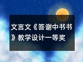 文言文《答謝中書書》教學(xué)設(shè)計(jì)一等獎