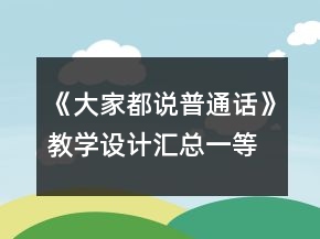 《大家都說普通話》教學(xué)設(shè)計匯總一等獎