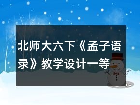 北師大六下《孟子語錄》教學設計一等獎