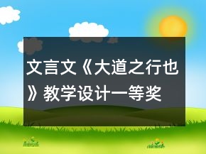 文言文《大道之行也》教學(xué)設(shè)計(jì)一等獎(jiǎng)