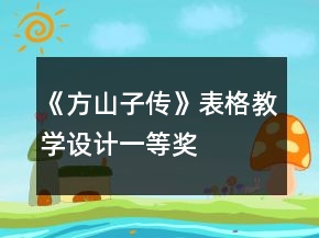 《方山子傳》表格教學(xué)設(shè)計(jì)一等獎(jiǎng)