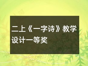 二上《一字詩》教學(xué)設(shè)計一等獎