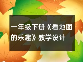 一年級下冊《看地圖的樂趣》教學(xué)設(shè)計一等獎
