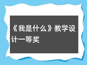 《我是什么》教學(xué)設(shè)計(jì)一等獎(jiǎng)