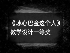 《冰心：巴金這個人》教學(xué)設(shè)計一等獎
