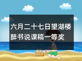 六月二十七日望湖樓醉書說課稿一等獎(jiǎng)