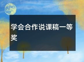 學(xué)會合作說課稿一等獎