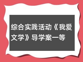 綜合實(shí)踐活動《我愛文學(xué)》導(dǎo)學(xué)案一等獎