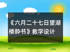 《六月二十七日望湖樓酔書》教學設(shè)計一等獎