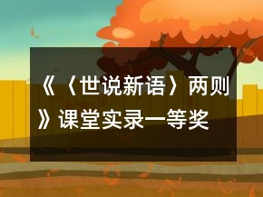 《〈世說(shuō)新語(yǔ)〉兩則》課堂實(shí)錄一等獎(jiǎng)