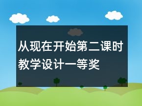 從現(xiàn)在開始第二課時教學設計一等獎