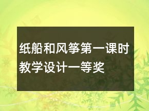 紙船和風(fēng)箏第一課時(shí)教學(xué)設(shè)計(jì)一等獎(jiǎng)