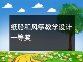紙船和風(fēng)箏教學(xué)設(shè)計(jì)一等獎