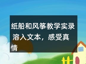 紙船和風箏教學實錄 溶入文本，感受真情一等獎