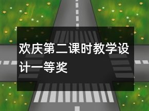歡慶第二課時教學設計一等獎