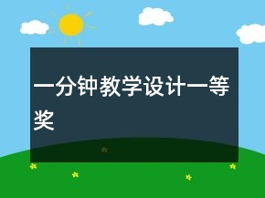 一分鐘教學(xué)設(shè)計(jì)一等獎(jiǎng)