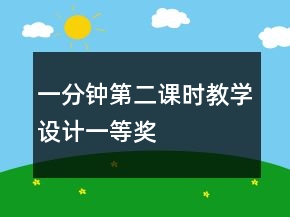 一分鐘第二課時(shí)教學(xué)設(shè)計(jì)一等獎(jiǎng)