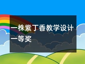 一株紫丁香教學(xué)設(shè)計一等獎