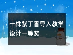 一株紫丁香導(dǎo)入教學(xué)設(shè)計(jì)一等獎(jiǎng)