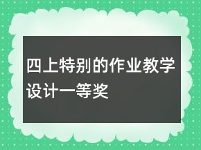 四上：特別的作業(yè)教學設計一等獎