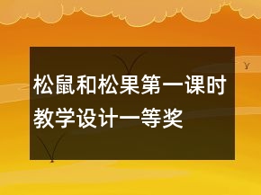松鼠和松果第一課時教學(xué)設(shè)計一等獎