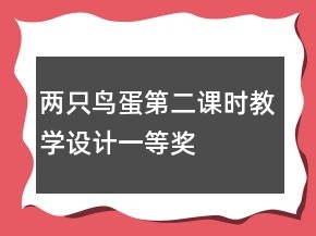 兩只鳥蛋第二課時教學設計一等獎