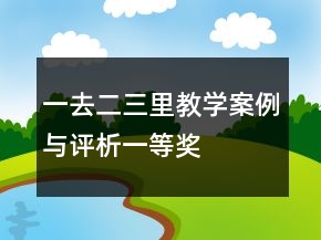 一去二三里教學案例與評析一等獎