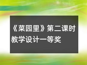 《菜園里》第二課時教學設計一等獎