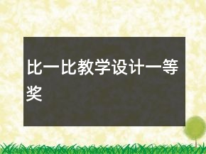 比一比教學設計一等獎