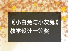 《小白兔與小灰兔》教學設計一等獎