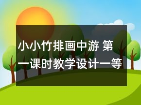 小小竹排畫中游 第一課時教學設計一等獎