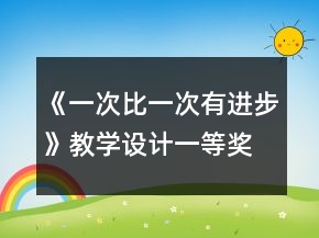 《一次比一次有進步》教學設計一等獎