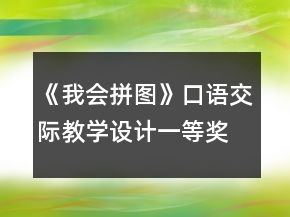 《我會拼圖》口語交際教學設計一等獎