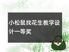 小松鼠找花生教學設計一等獎