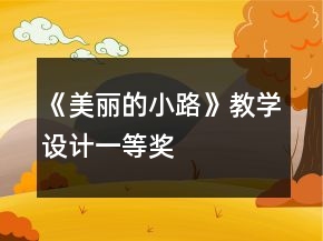 《美麗的小路》教學設計一等獎