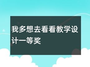 我多想去看看教學設計一等獎