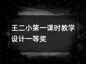 王二小第一課時教學設計一等獎