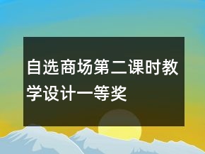 自選商場第二課時教學設計一等獎