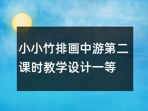 小小竹排畫中游第二課時教學設計一等獎