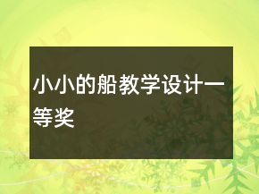 小小的船教學設計一等獎