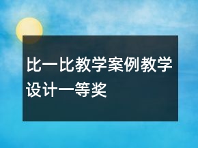 比一比教學案例教學設計一等獎